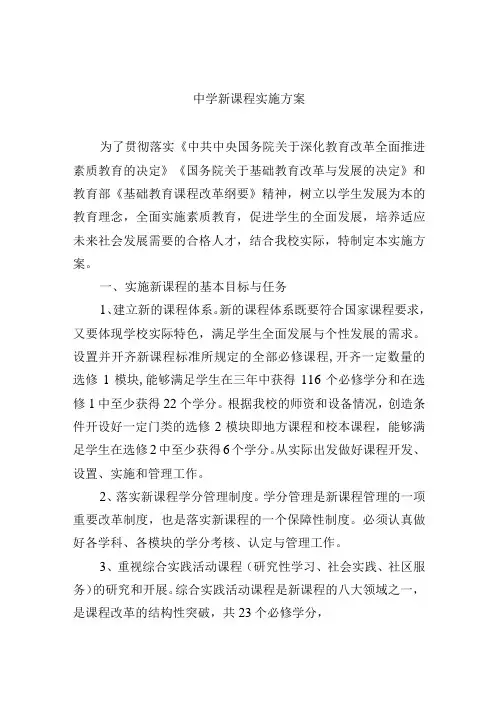 中学新课程实施方案