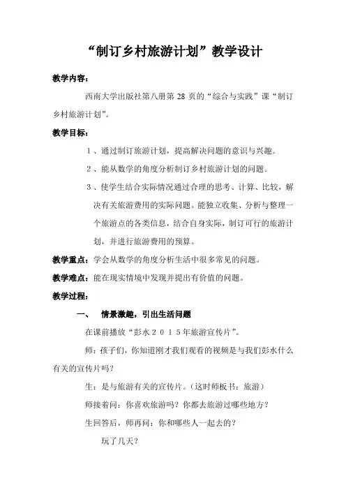 四年级下册数学教案综合与实践制订乡村旅游计划西师大版