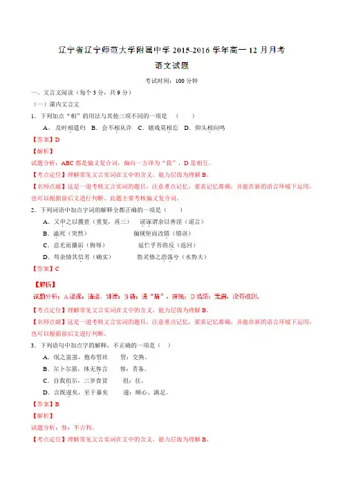 【全国百强校】辽宁省辽宁师范大学附属中学2015-2016学年高一12月月考语文试题解析(解析版)