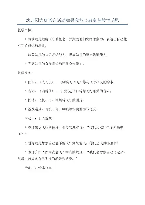 幼儿园大班语言活动如果我能飞教案带教学反思