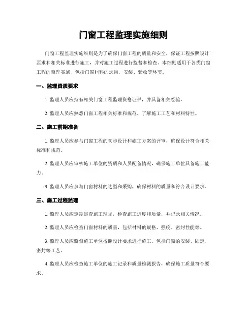 门窗工程监理实施细则 (2)