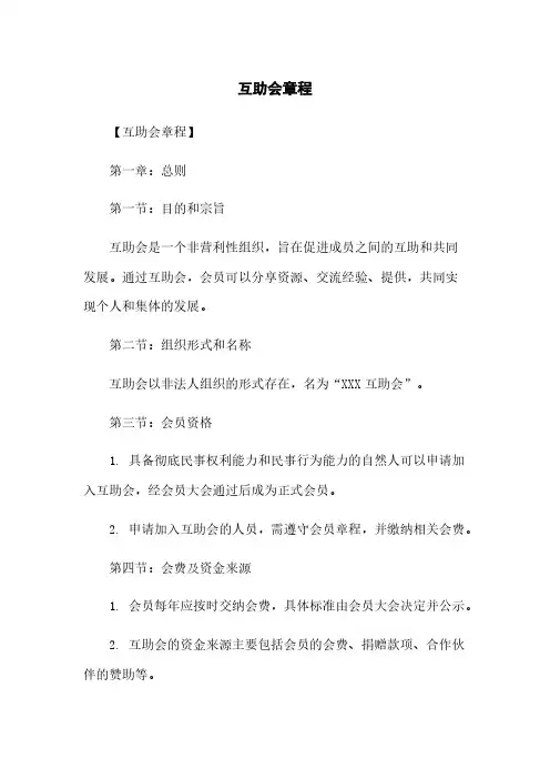 互助会章程