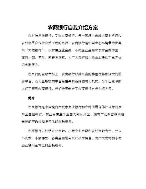 农商银行自我介绍方案