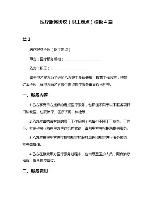 医疗服务协议(职工定点)模板4篇