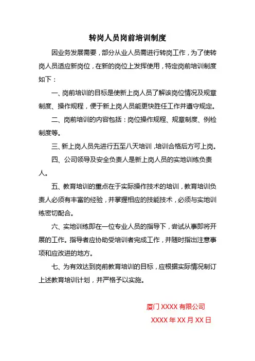 转岗人员岗前培训制度
