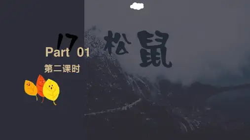 部编版语文五年级上册-17.松鼠 第2课时【优质课件】