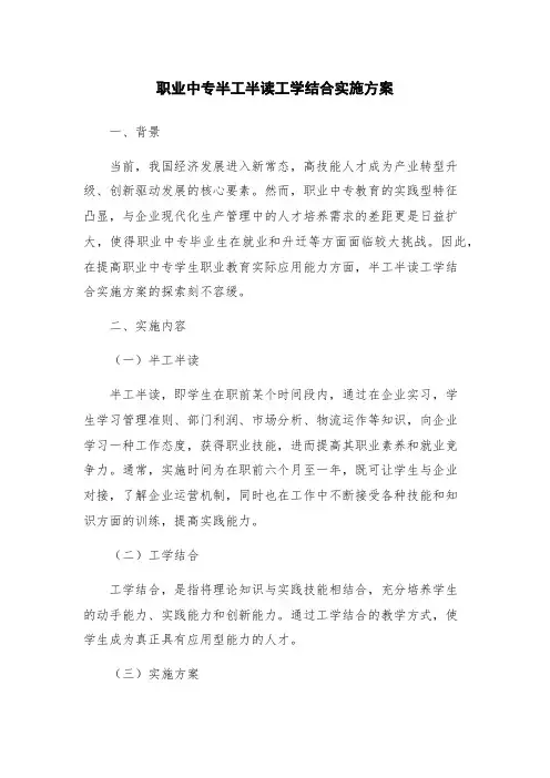 职业中专半工半读工学结合实施方案