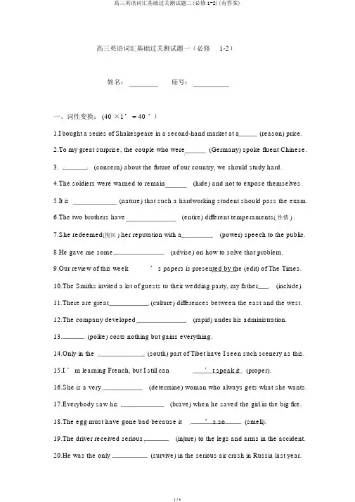 高三英语词汇基础过关测试题二(必修1-2)(有答案)