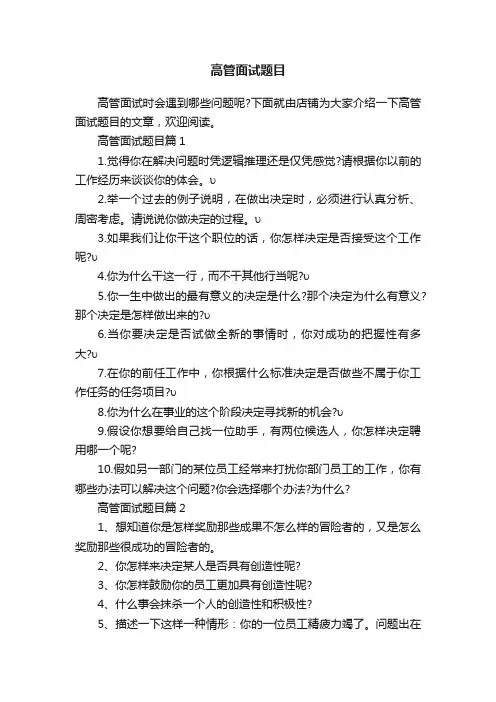 高管面试题目