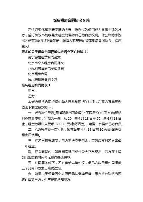 饭店租房合同协议5篇