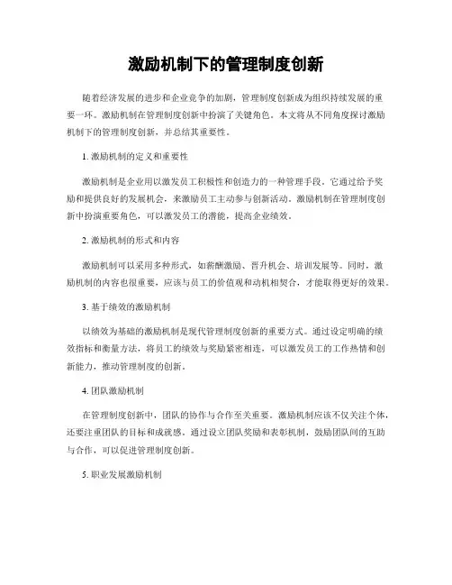 激励机制下的管理制度创新