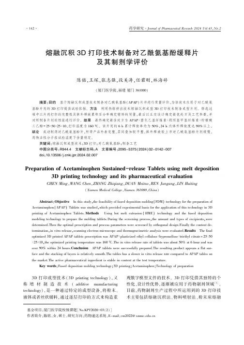 熔融沉积3D_打印技术制备对乙酰氨基酚缓释片及其制剂学评价