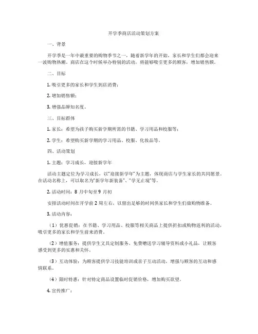 开学季商店活动策划方案