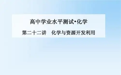 《金版学案》2015化学学业水平测试课件：第二十二讲  化学与资源开发利用