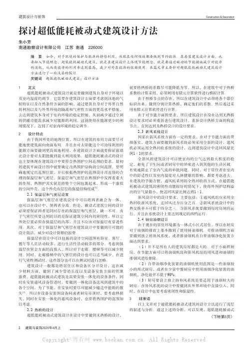 探讨超低能耗被动式建筑设计方法
