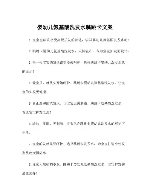 婴幼儿氨基酸洗发水跳跳卡文案