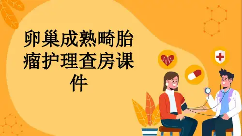 卵巢成熟畸胎瘤护理查房课件