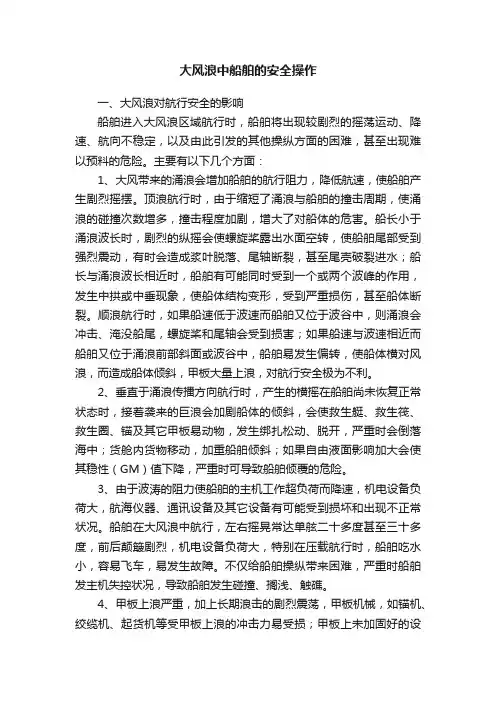 大风浪中船舶的安全操作