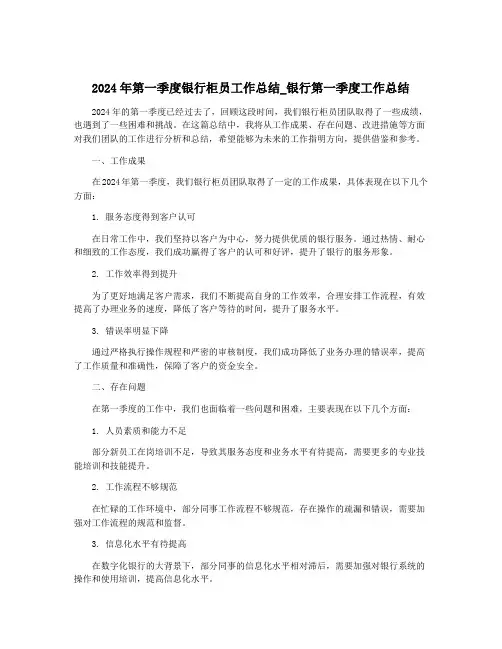 2024年第一季度银行柜员工作总结_银行第一季度工作总结