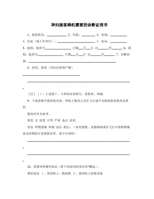 孕妇旅客乘机需要的诊断证明书