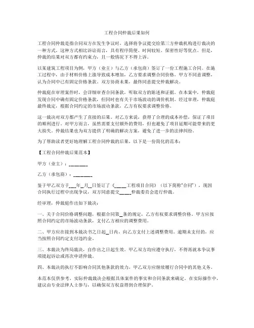 工程合同仲裁后果如何
