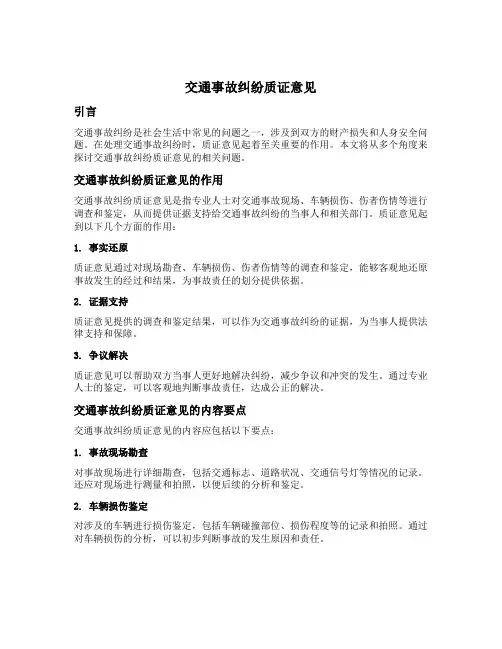 交通事故纠纷质证意见