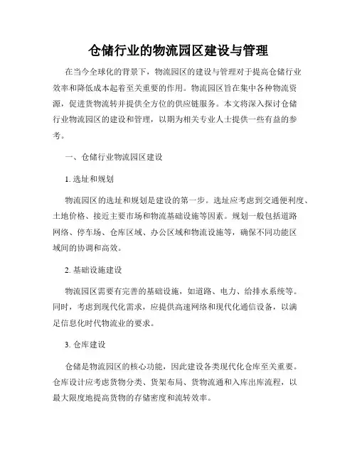 仓储行业的物流园区建设与管理