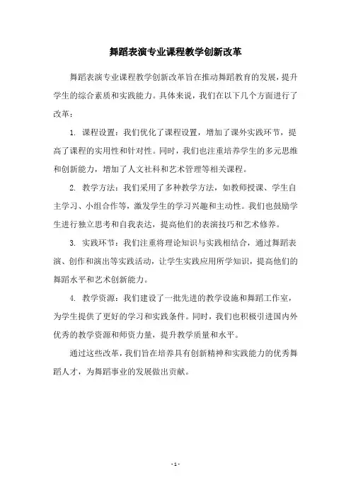 舞蹈表演专业课程教学创新改革