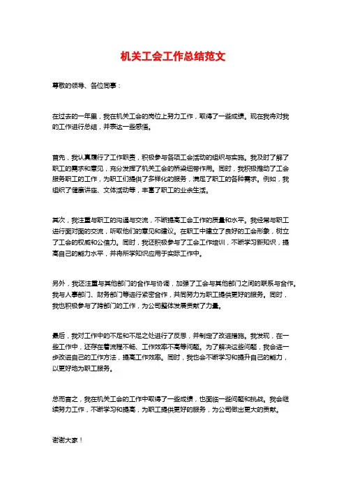 机关工会工作总结范文