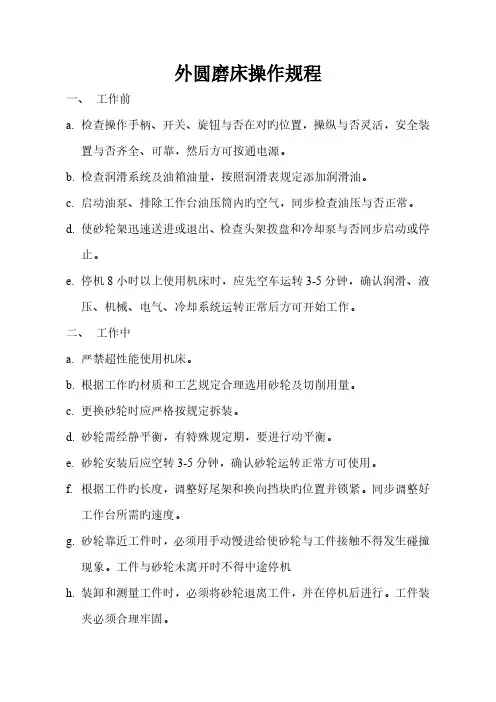 外圆磨床操作规程