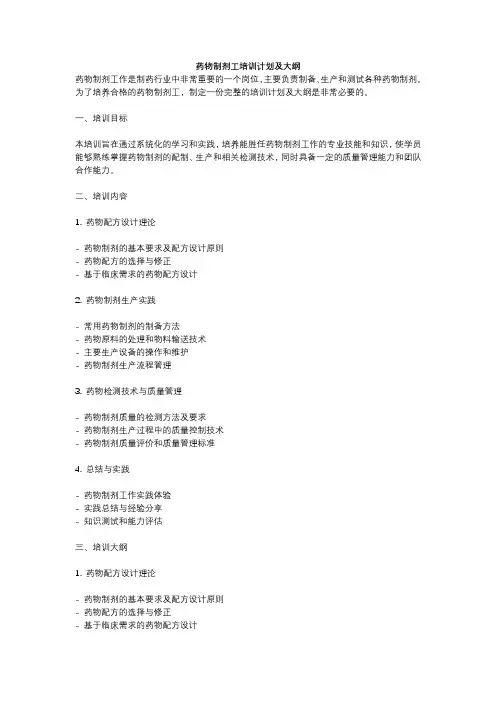药物制剂工培训计划及大纲