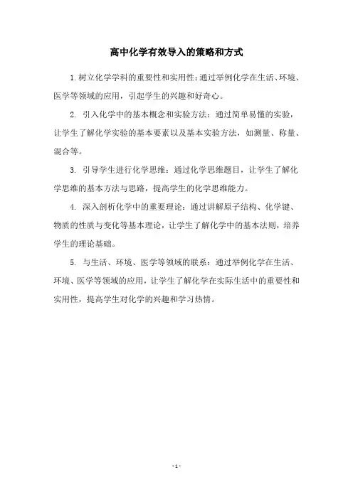高中化学有效导入的策略和方式