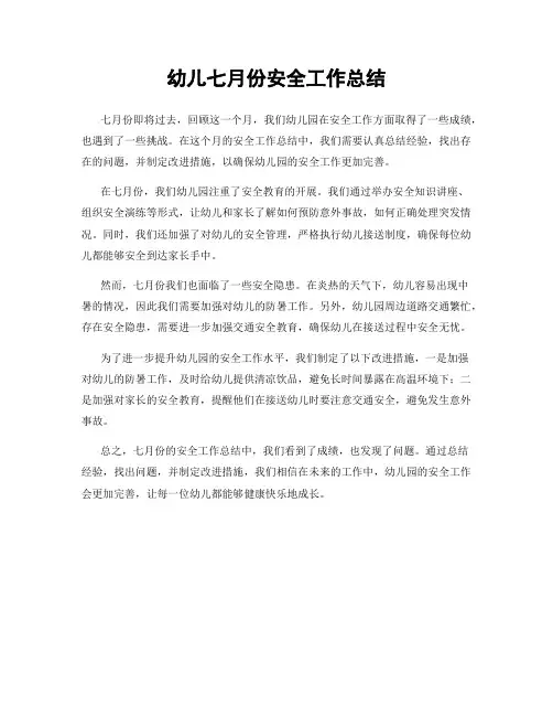 幼儿七月份安全工作总结