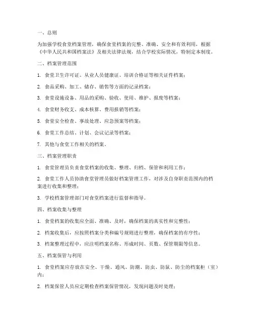 学校食堂档案管理制度