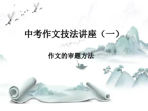 新版-中考作文技法讲座——作文的审题方法ppt 演示课件
