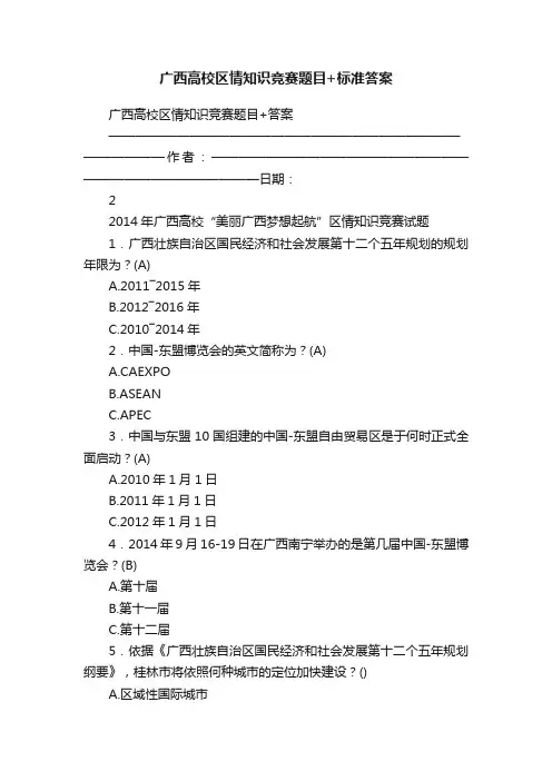 广西高校区情知识竞赛题目+标准答案
