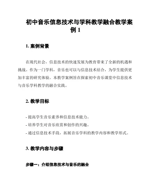 初中音乐信息技术与学科教学融合教学案例1