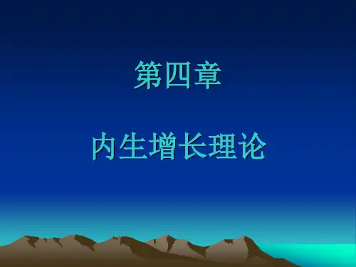 内生增长理论