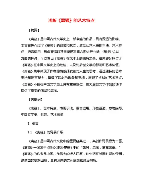 浅析《离骚》的艺术特点