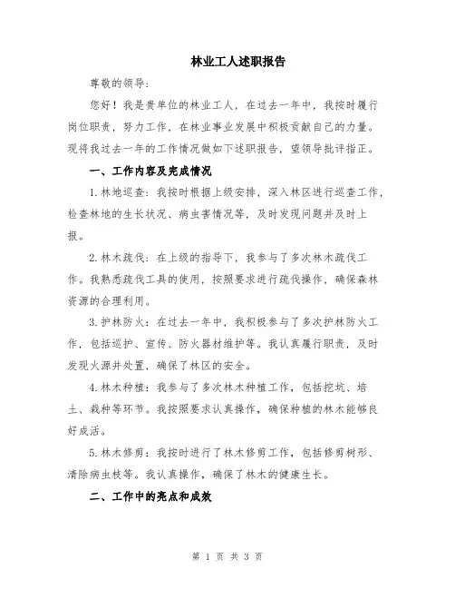 林业工人述职报告