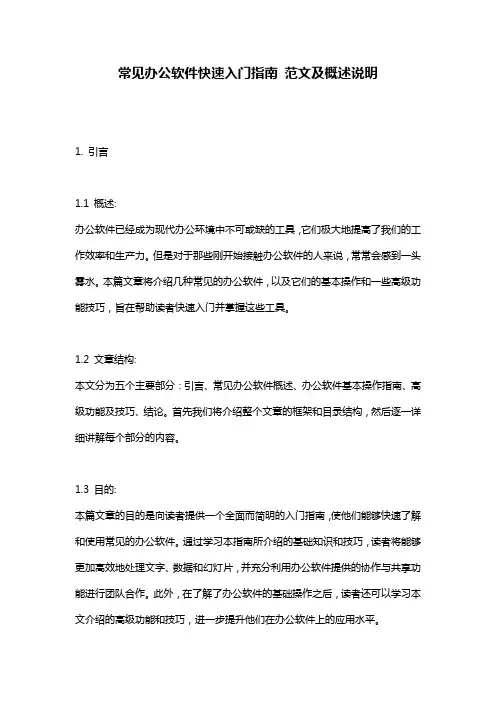 常见办公软件快速入门指南_范文及概述说明
