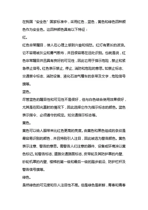 安全色红黄蓝绿分别表示什么