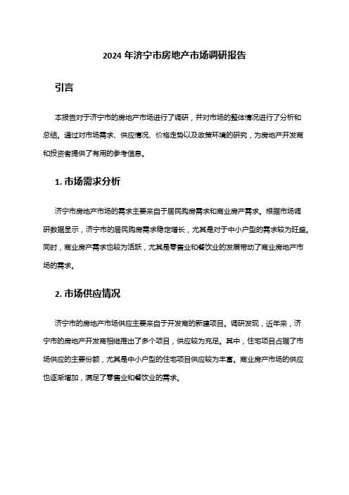 2024年济宁市房地产市场调研报告