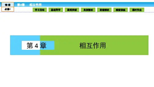 (鲁科版)高中物理必修1课件 第4章 相互作用 4.1