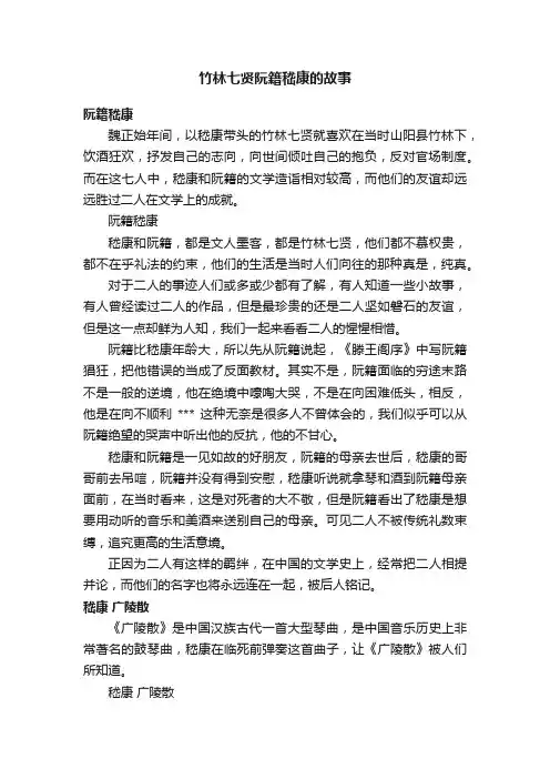 竹林七贤阮籍嵇康的故事