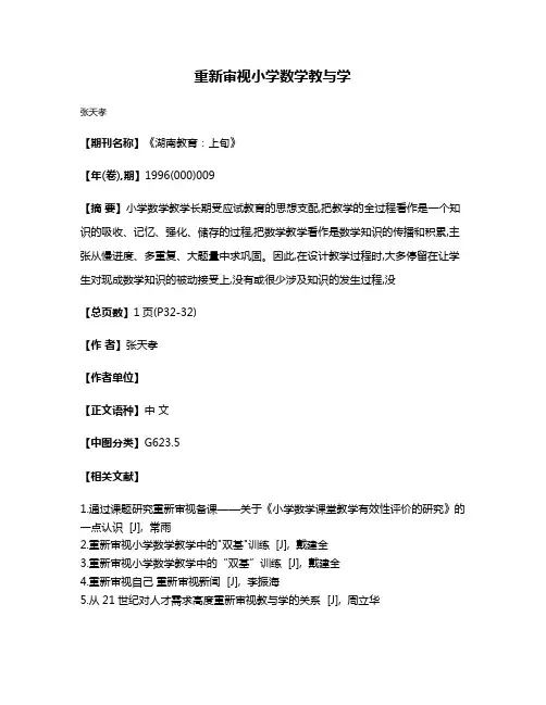 重新审视小学数学教与学