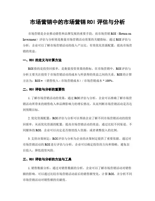 市场营销中的市场营销ROI评估与分析