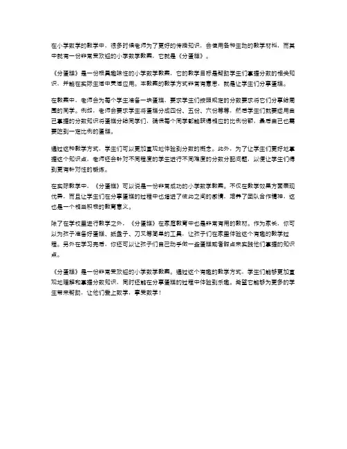 小学数学教案：《分蛋糕》