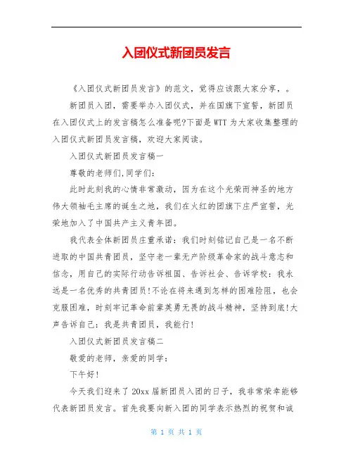 入团仪式新团员发言