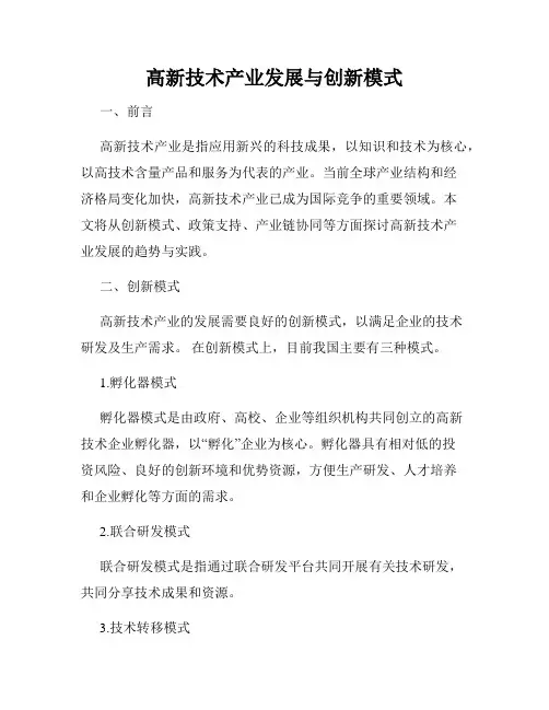 高新技术产业发展与创新模式